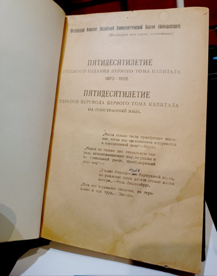 Пятидесятилетие русского издания первого тома капитала 1872-1922. Пятидесятилетие первого перевода тома капитала на иностранный язык.