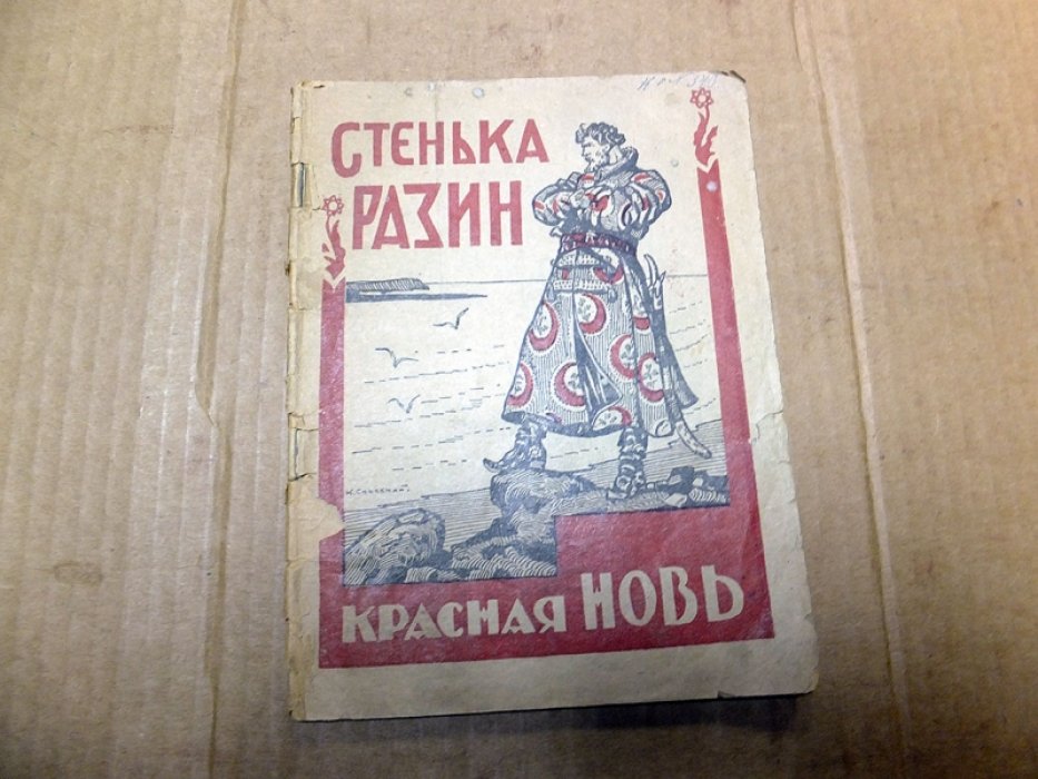 Шефер Аннсю. Вольный атаман Стенька Разин предводитель крестьянского восстания.