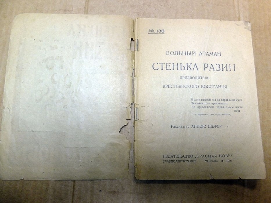 Шефер Аннсю. Вольный атаман Стенька Разин предводитель крестьянского восстания.