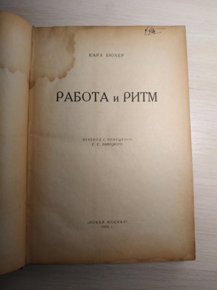 Бюхер Карл. Работа и ритм.