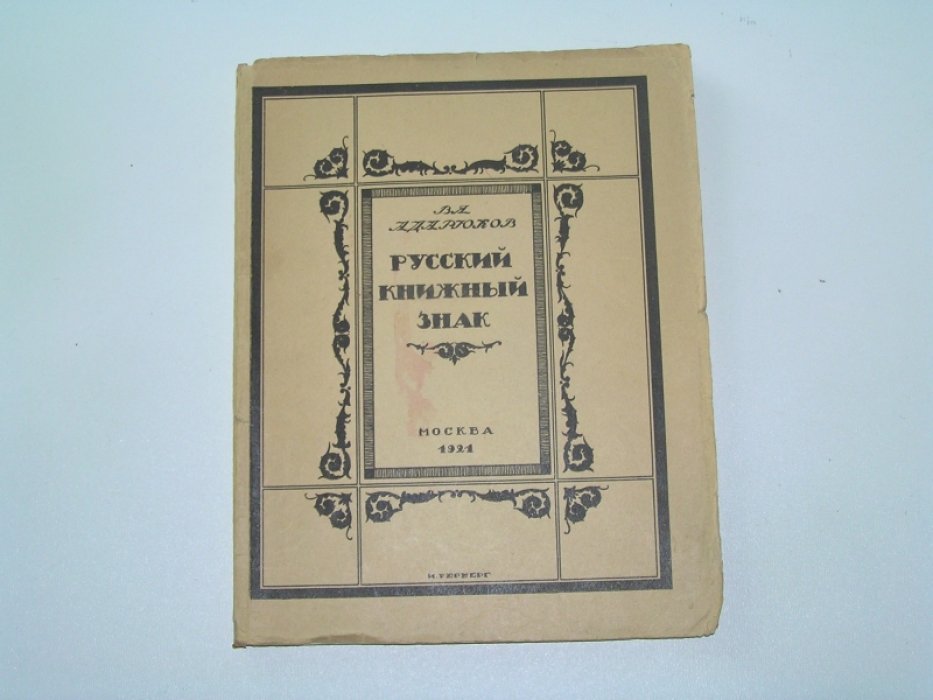 Адарюков, В.А. Русский книжный знак.