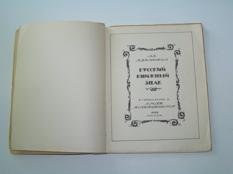 Адарюков, В.А. Русский книжный знак.