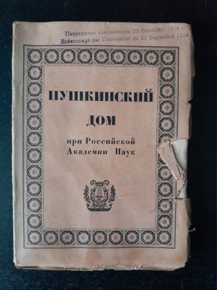 Пушкинский Дом при Российской Академии Наук.