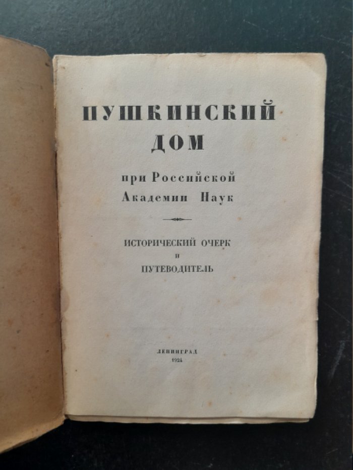 Пушкинский Дом при Российской Академии Наук.