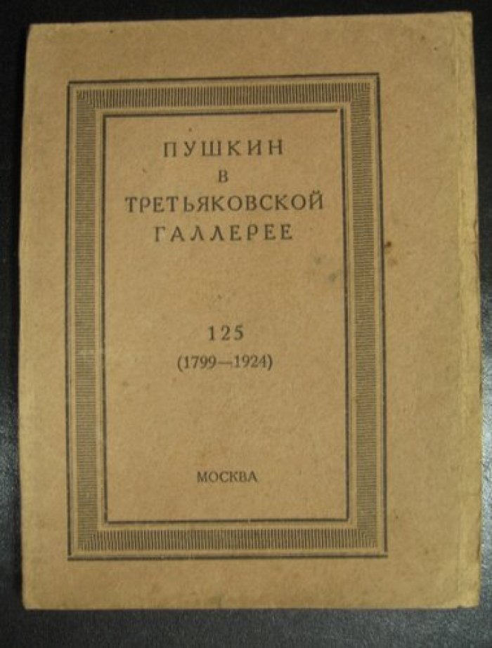 Лебедев А.В. Пушкин в Третьяковской галлерее. 125 (1799-1924).