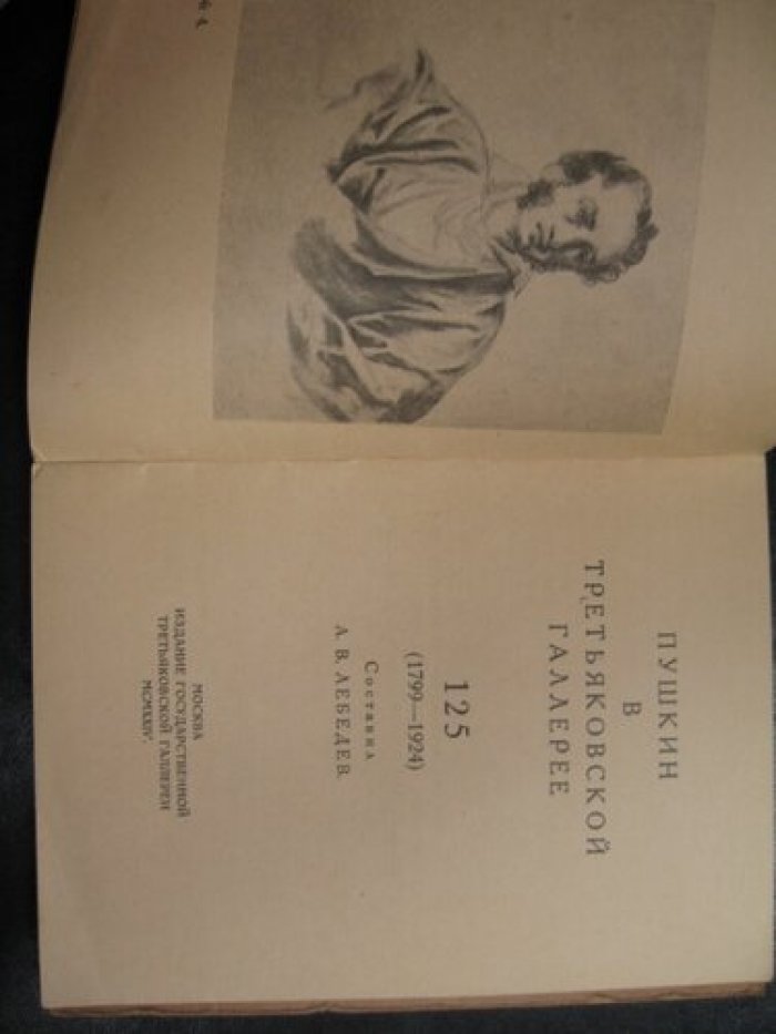Лебедев А.В. Пушкин в Третьяковской галлерее. 125 (1799-1924).
