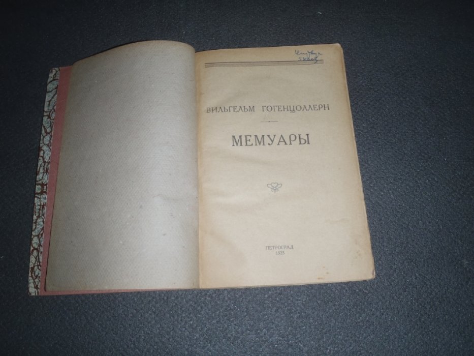 Гогенцоллерн Вильгельм. Мемуары.