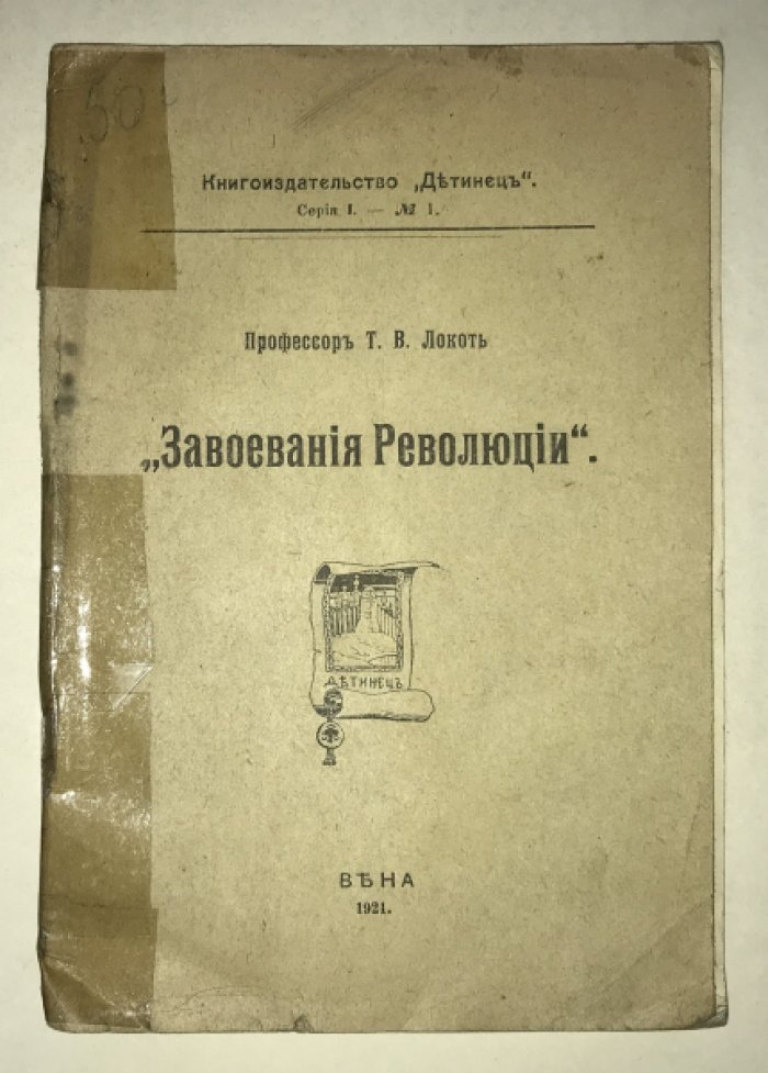 Локоть Т.В. Завоевания Революции.