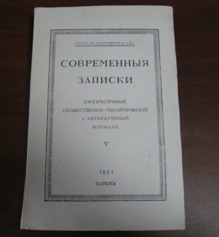 Современные Записки. Общественно-политический и литературный журнал