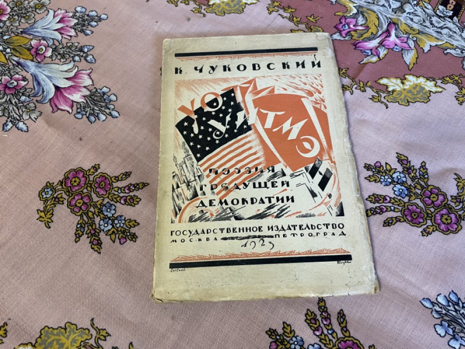 Чуковский К. Уолт Уитмен и его `Листья травы`. Поэзия грядущей демократии.