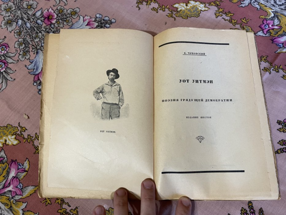 Чуковский К. Уолт Уитмен и его `Листья травы`. Поэзия грядущей демократии.