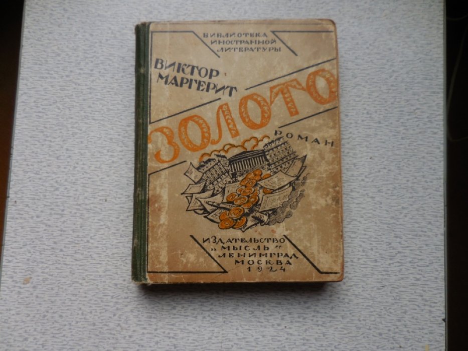 Маргерит Виктор. Золото.