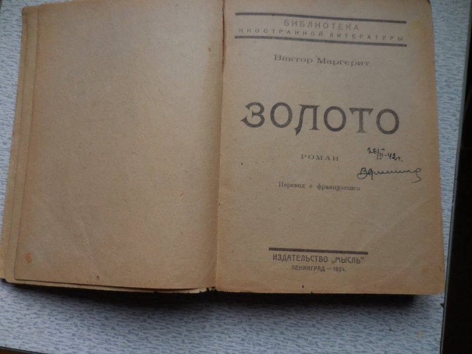 Маргерит Виктор. Золото.