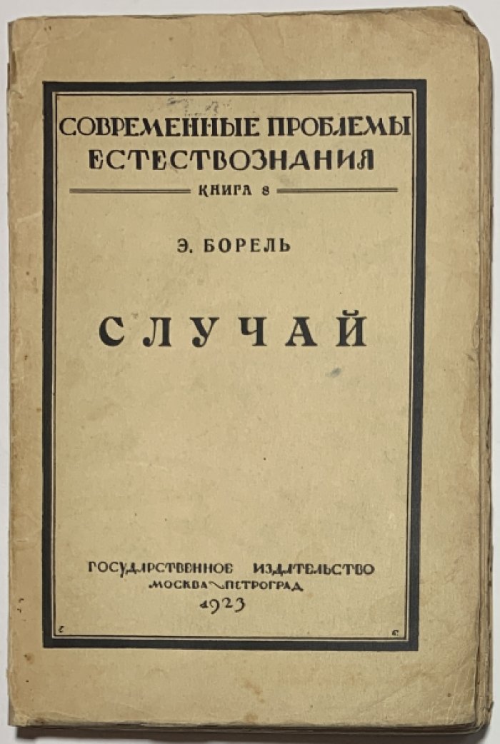 Борель Э. Случай.