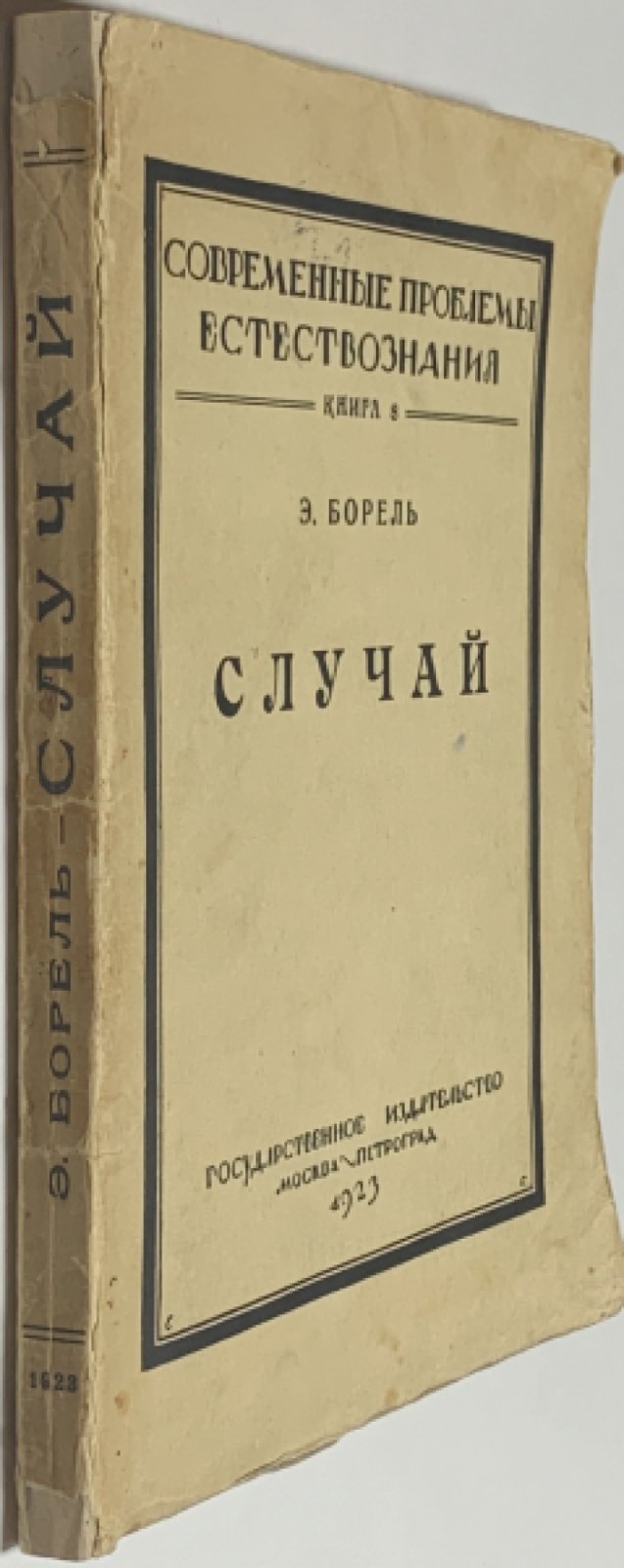 Борель Э. Случай.