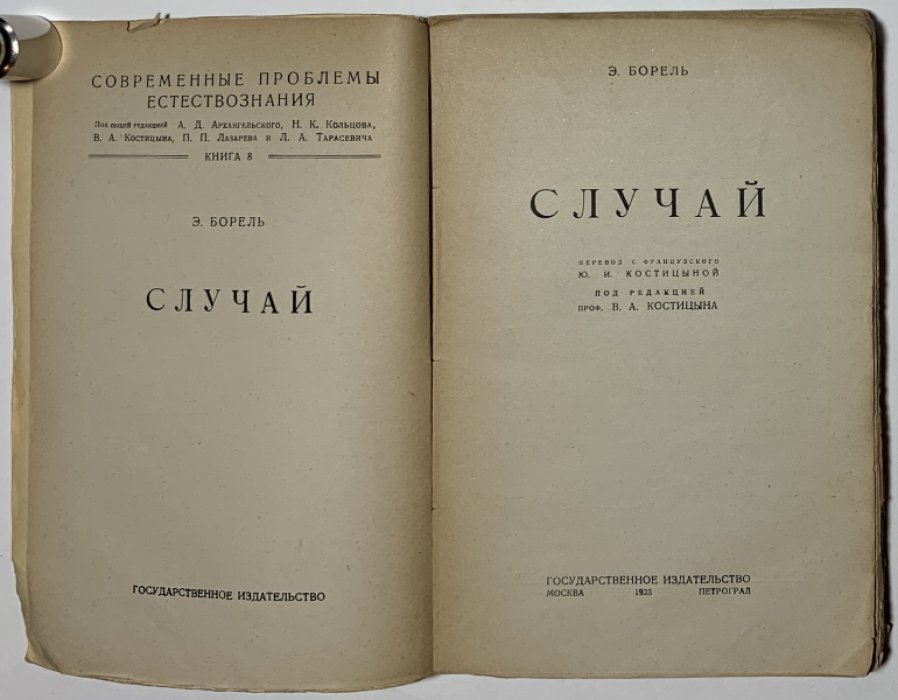 Борель Э. Случай.