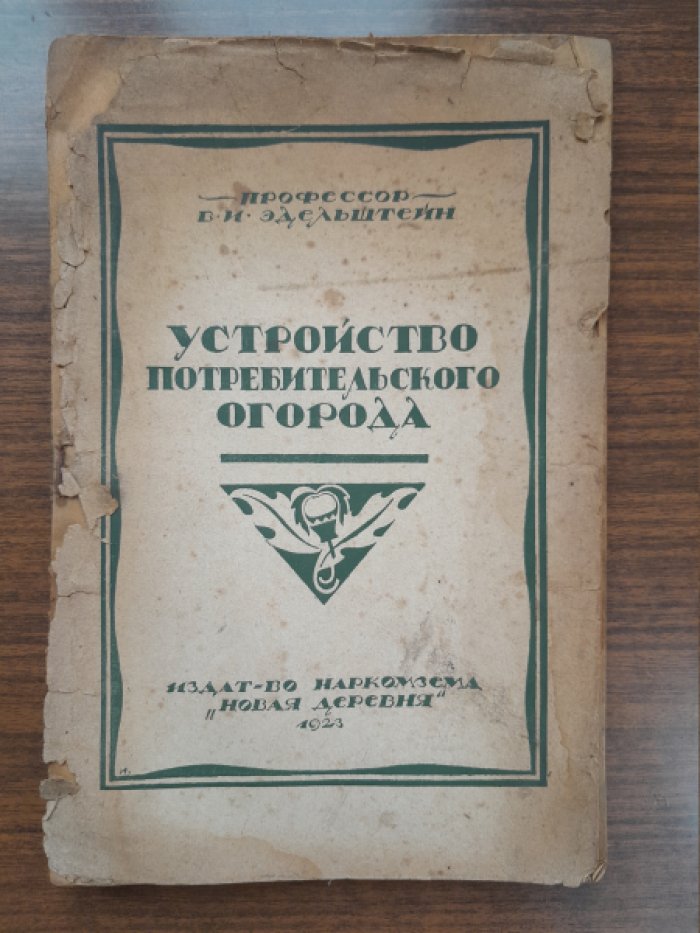 Эдельштейн В. И. Устройство потребительского огорода.
