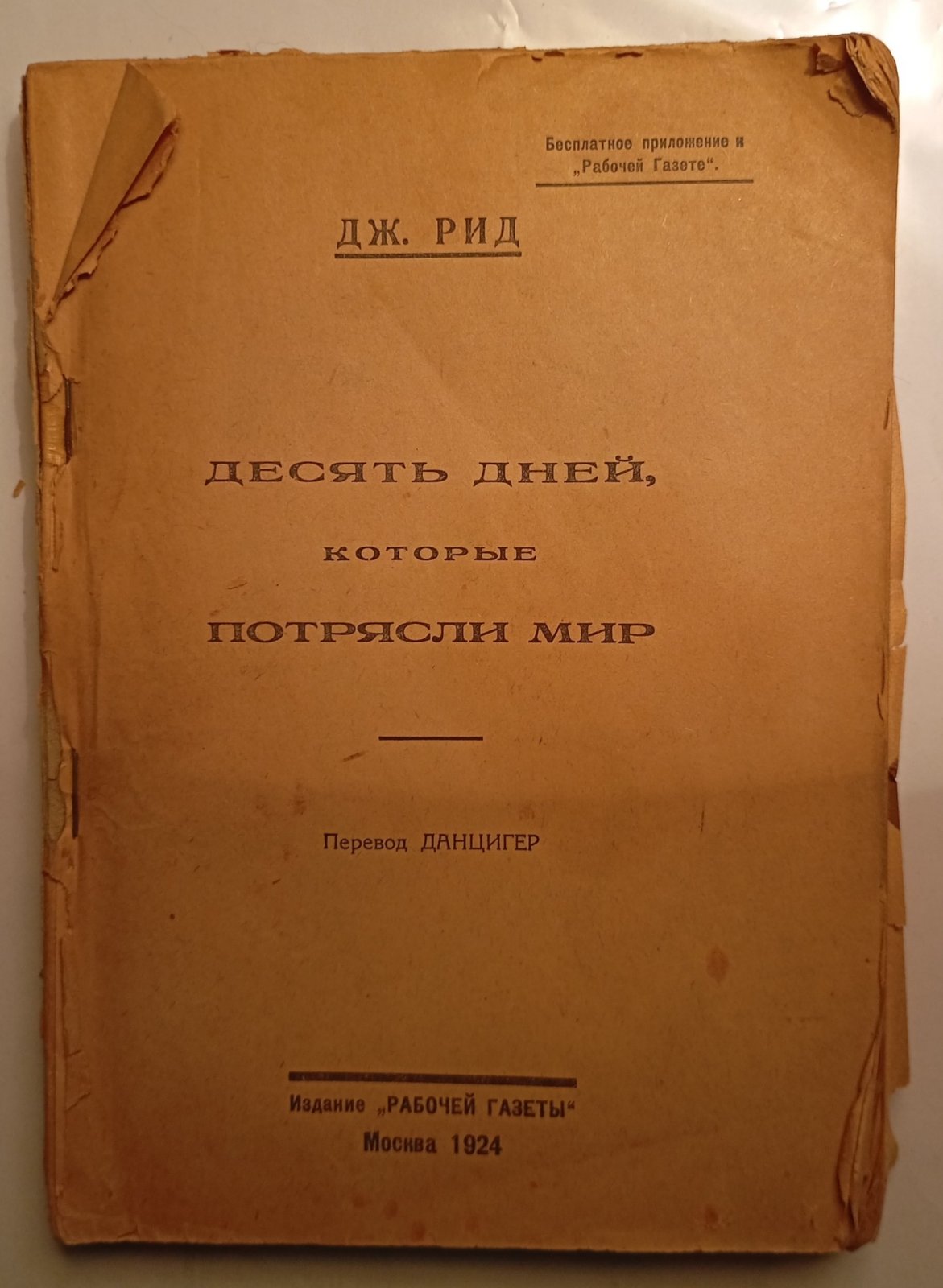 Джон Рид. Десять дней, которые потрясли мир.