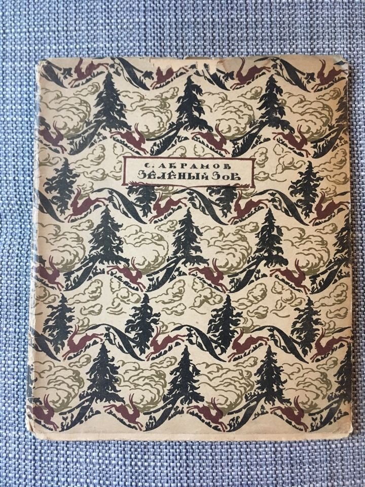 Абрамов С. Зеленый зов.