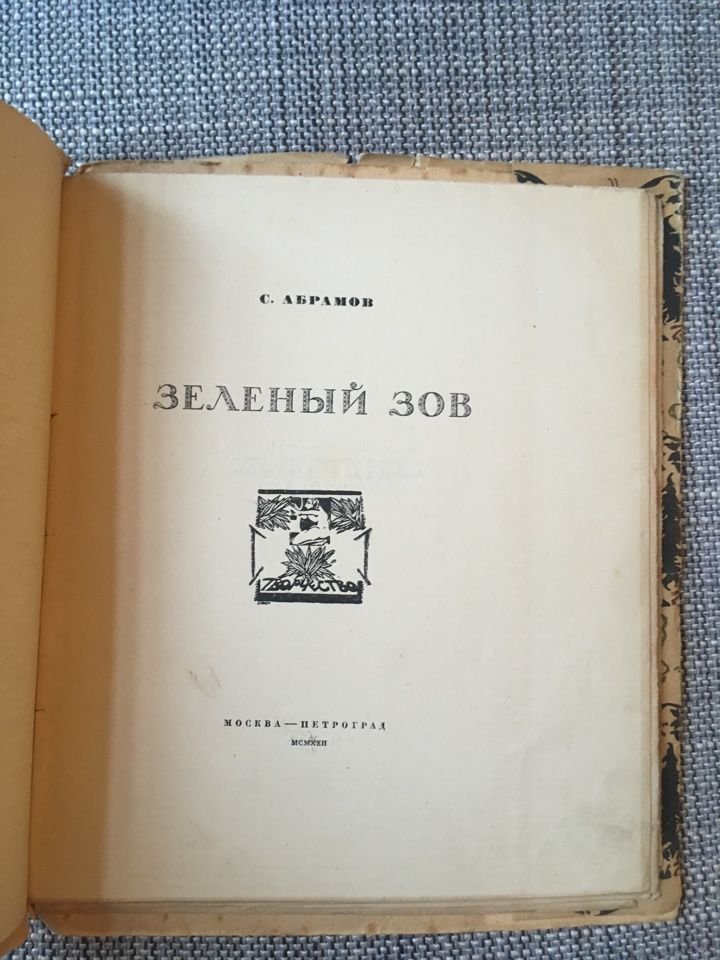 Абрамов С. Зеленый зов.