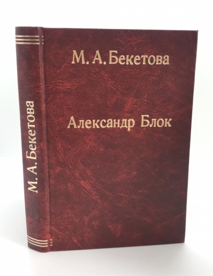 Бекетова М.А. Александр Блок. Биографический очерк.