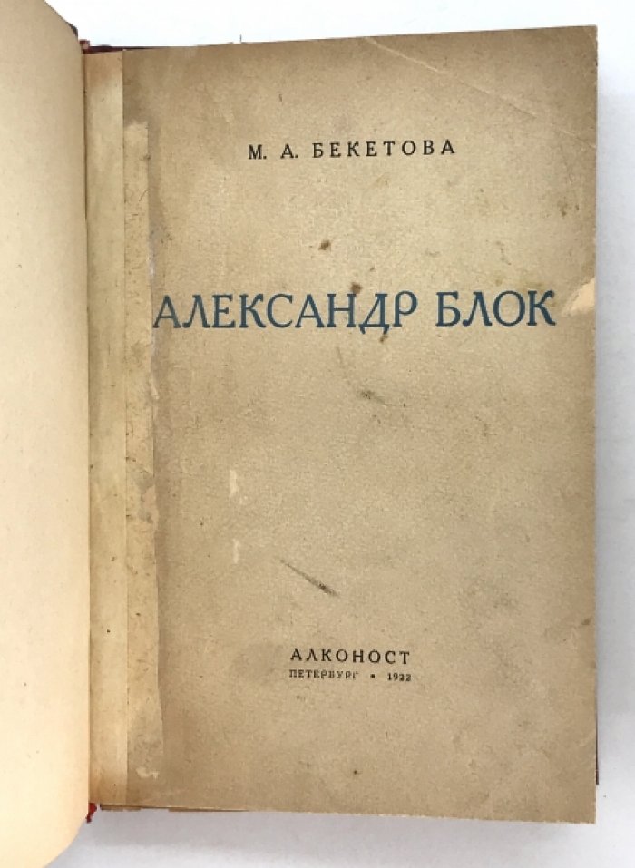 Бекетова М.А. Александр Блок. Биографический очерк.
