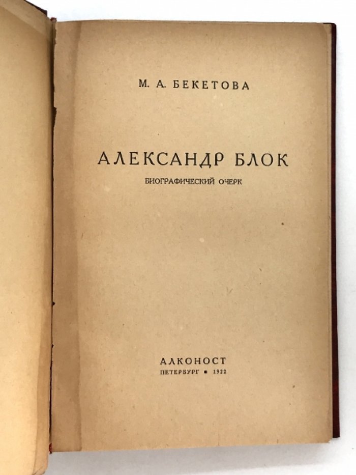Бекетова М.А. Александр Блок. Биографический очерк.