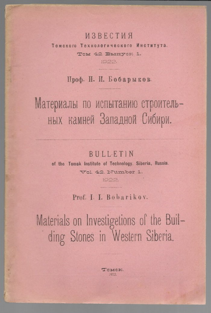 Известия Томского технологического института.том 42 . Выпуск 1.