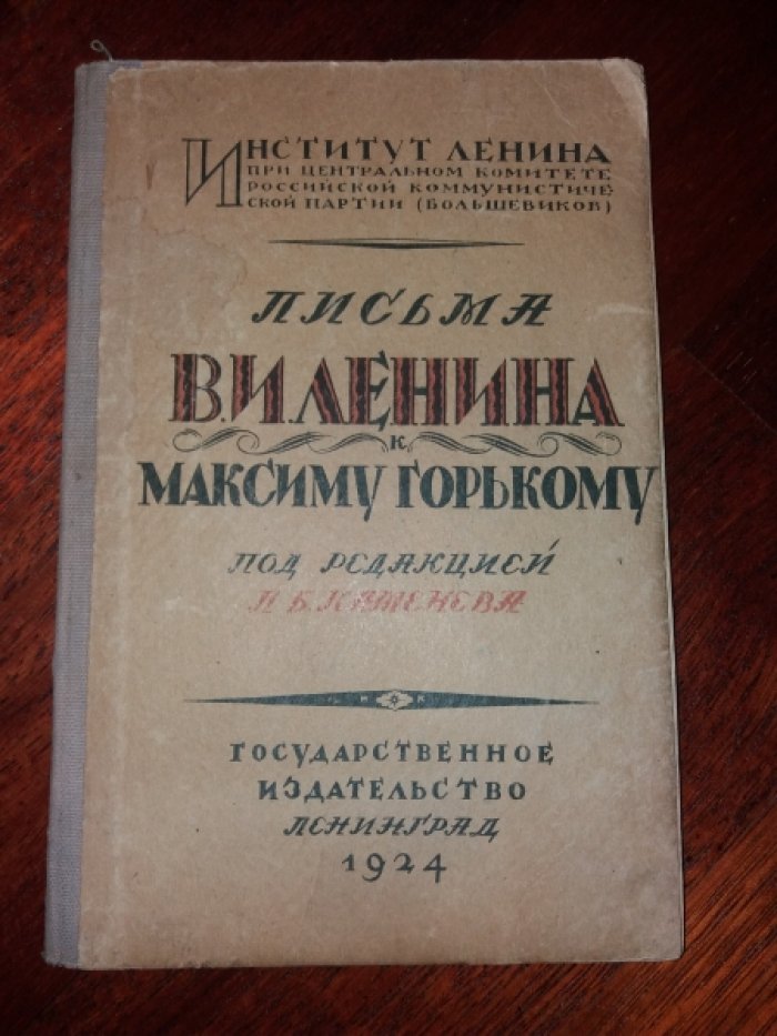 Письма В.И.Ленина к Максиму Горькому.