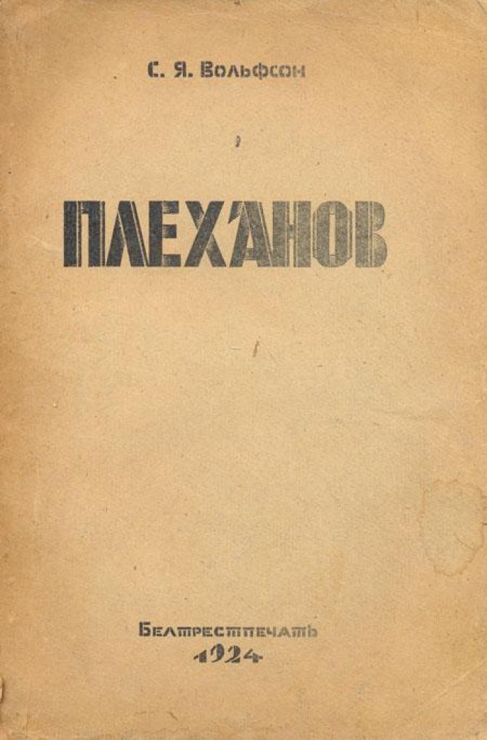 Вольфсон, С.Я. Плеханов.