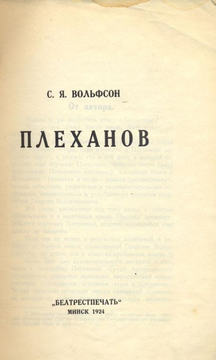 Вольфсон, С.Я. Плеханов.