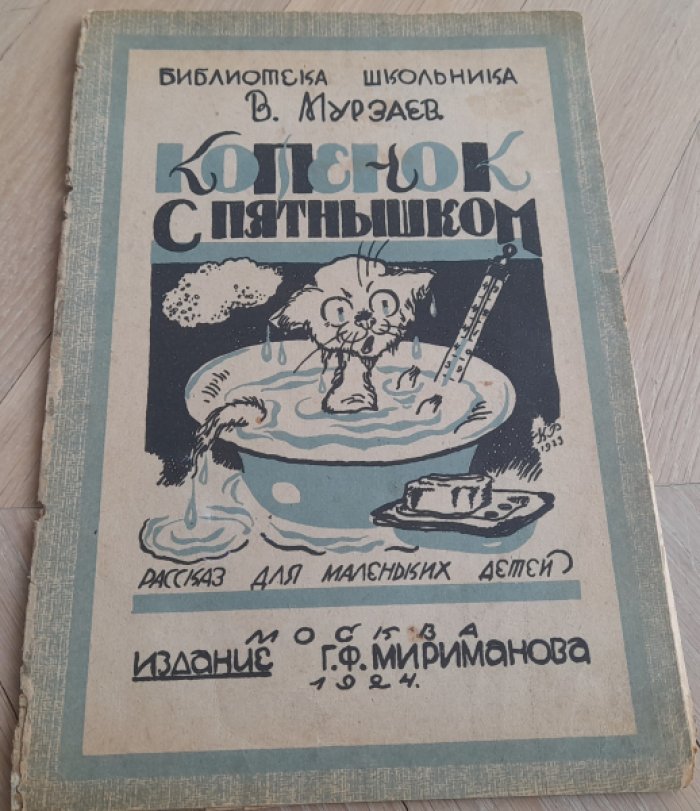 Мурзаев В. Котенок с пятнышком.