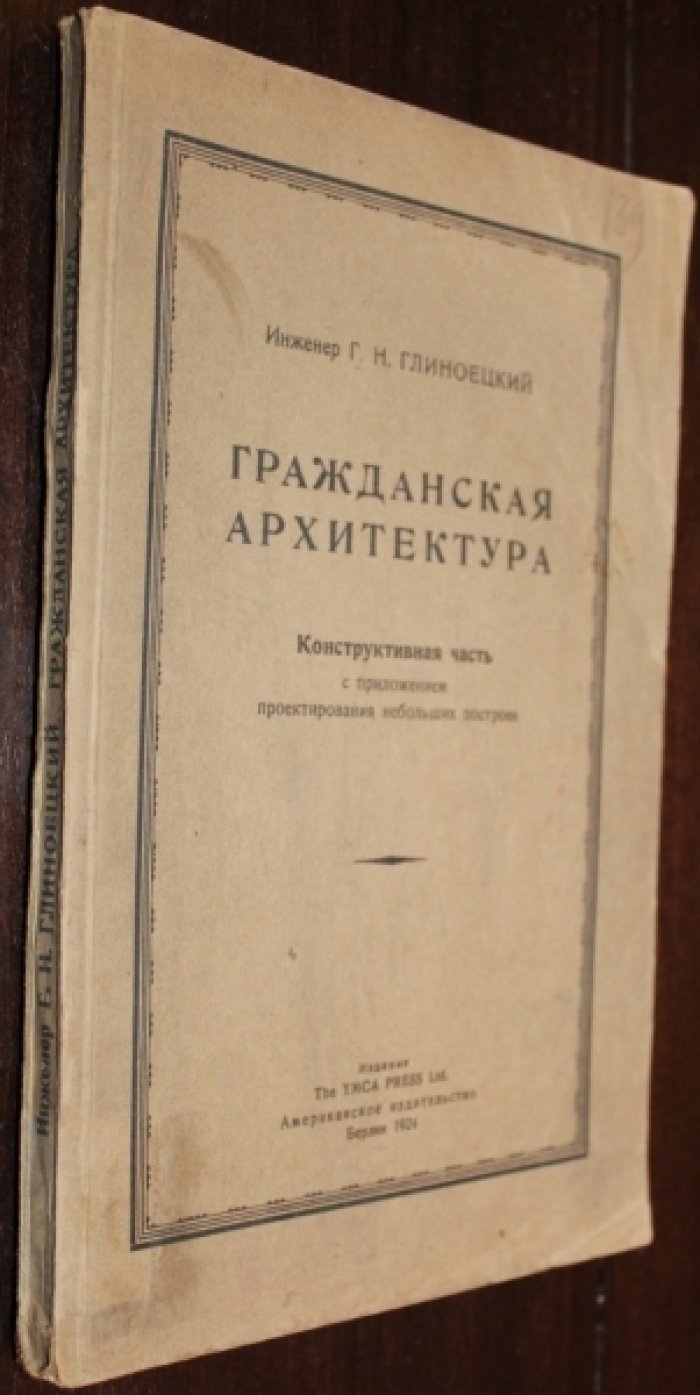 Глиноецкий, Г. Н. Гражданская архитектура : Конструктивная часть с прил. проектирования небольших построек