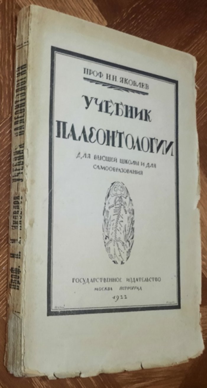Яковлев Н.Н Учебник палеонтологии.