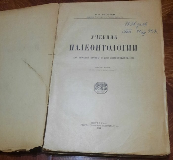 Яковлев Н.Н Учебник палеонтологии.