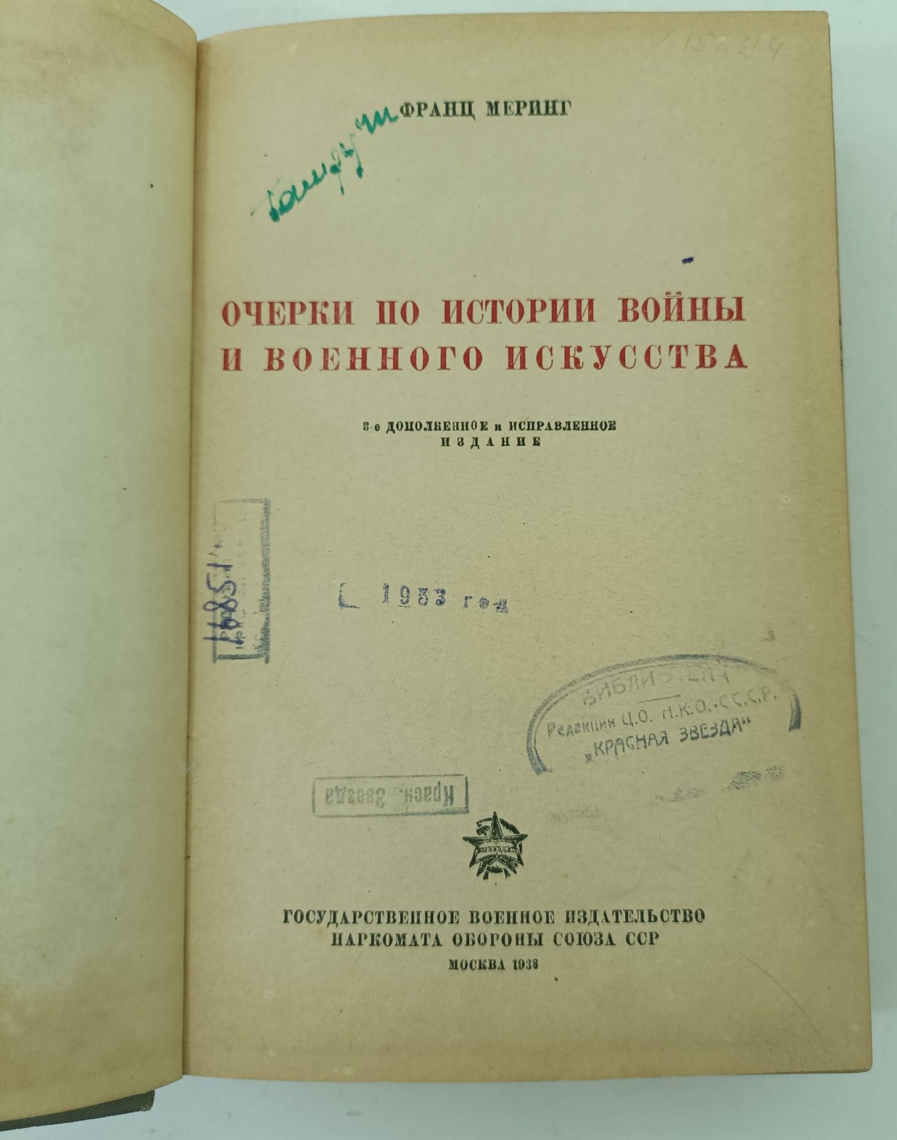 Меринг Франц. Очерки по истории войны и военного искусства.