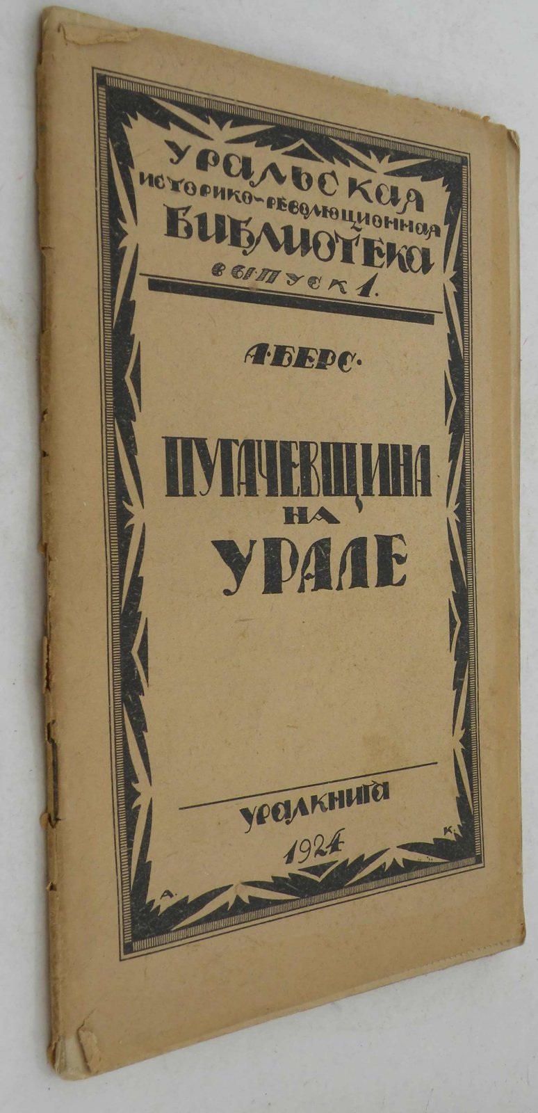 Берс А. Пугачевщина на Урале.