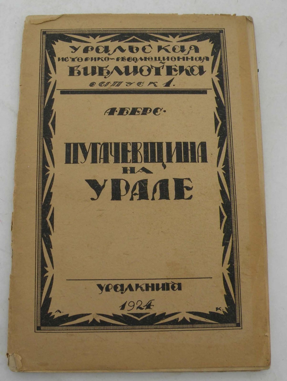 Берс А. Пугачевщина на Урале.