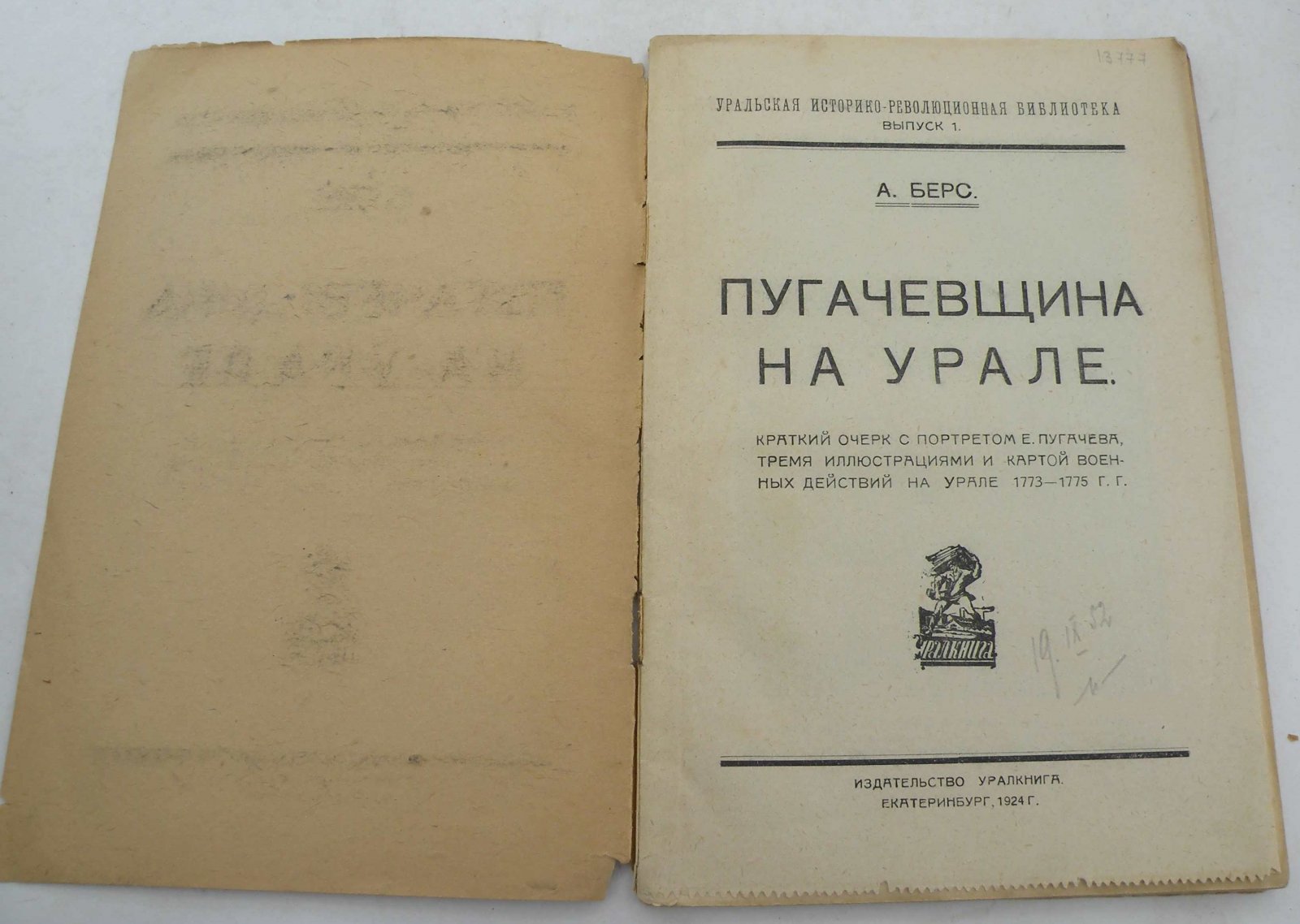 Берс А. Пугачевщина на Урале.
