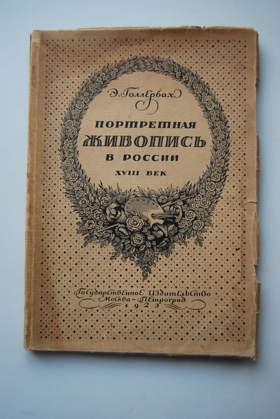 Голлербах Э. Портретная живопись в России. XVIII век.