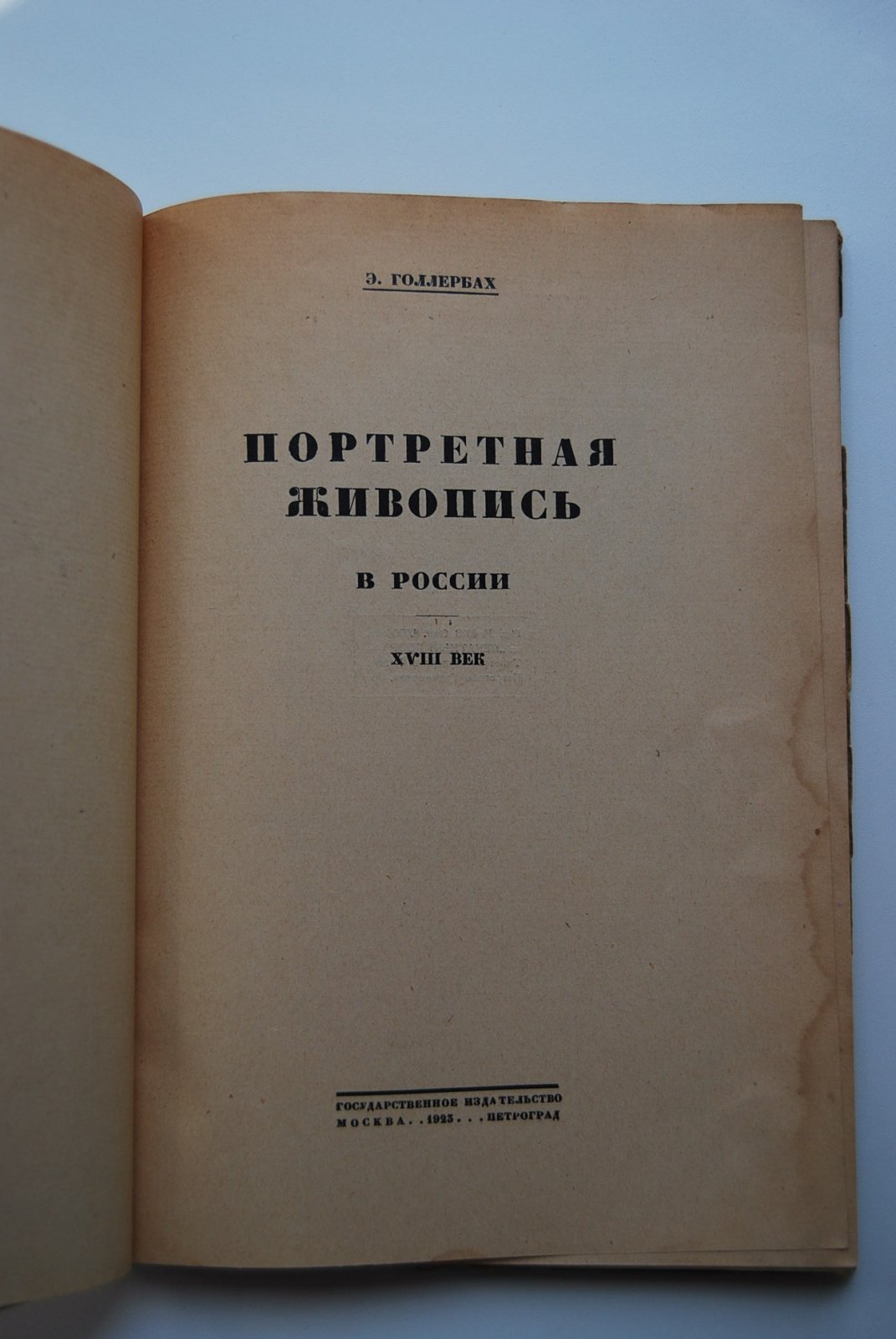 Голлербах Э. Портретная живопись в России. XVIII век.