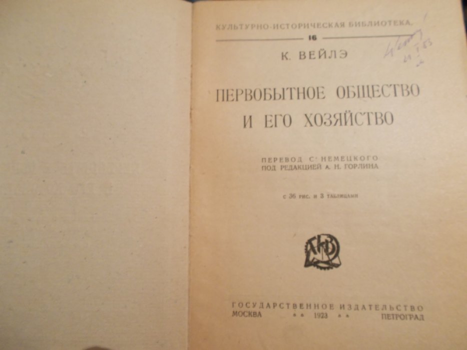 Вейле Карл. Первобытное общество и его хозяйство.