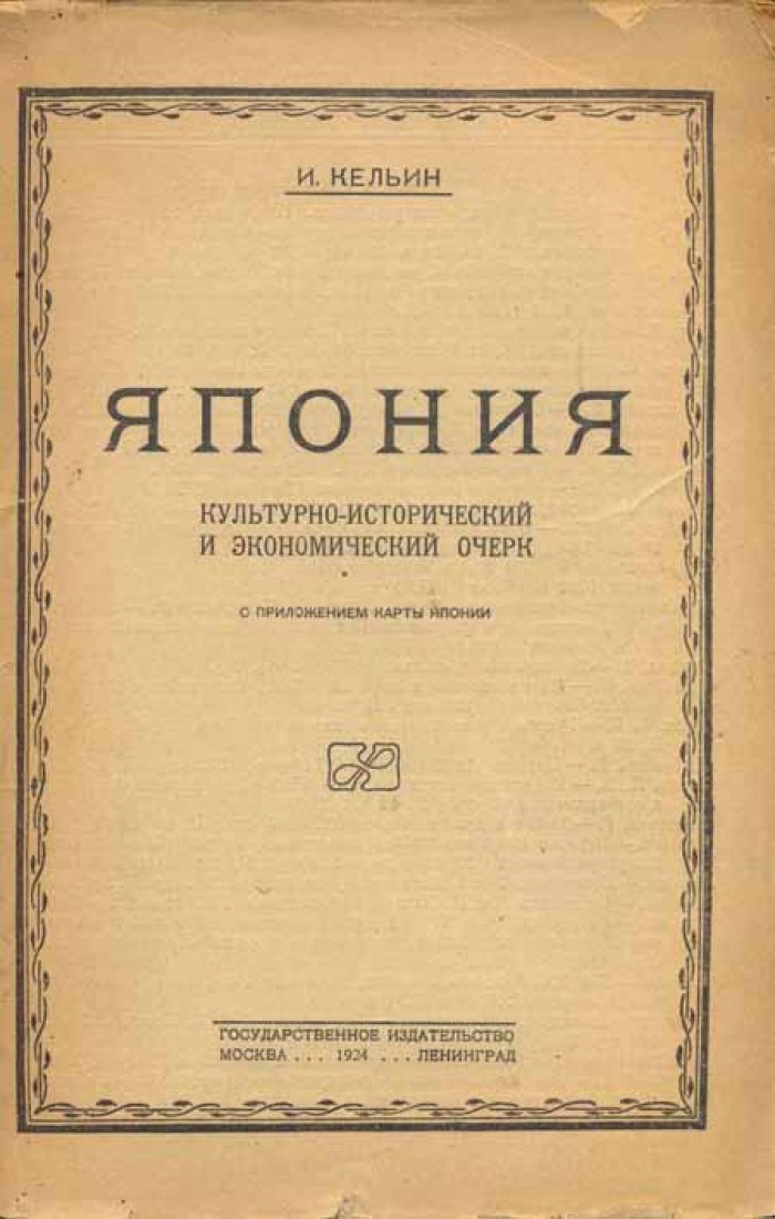 Кельин И. Япония.