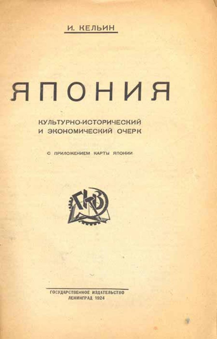 Кельин И. Япония.