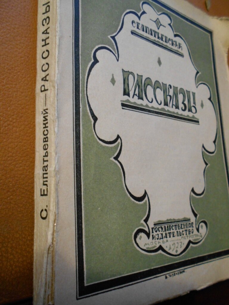 Елпатьевский С. Рассказы. Том второй.