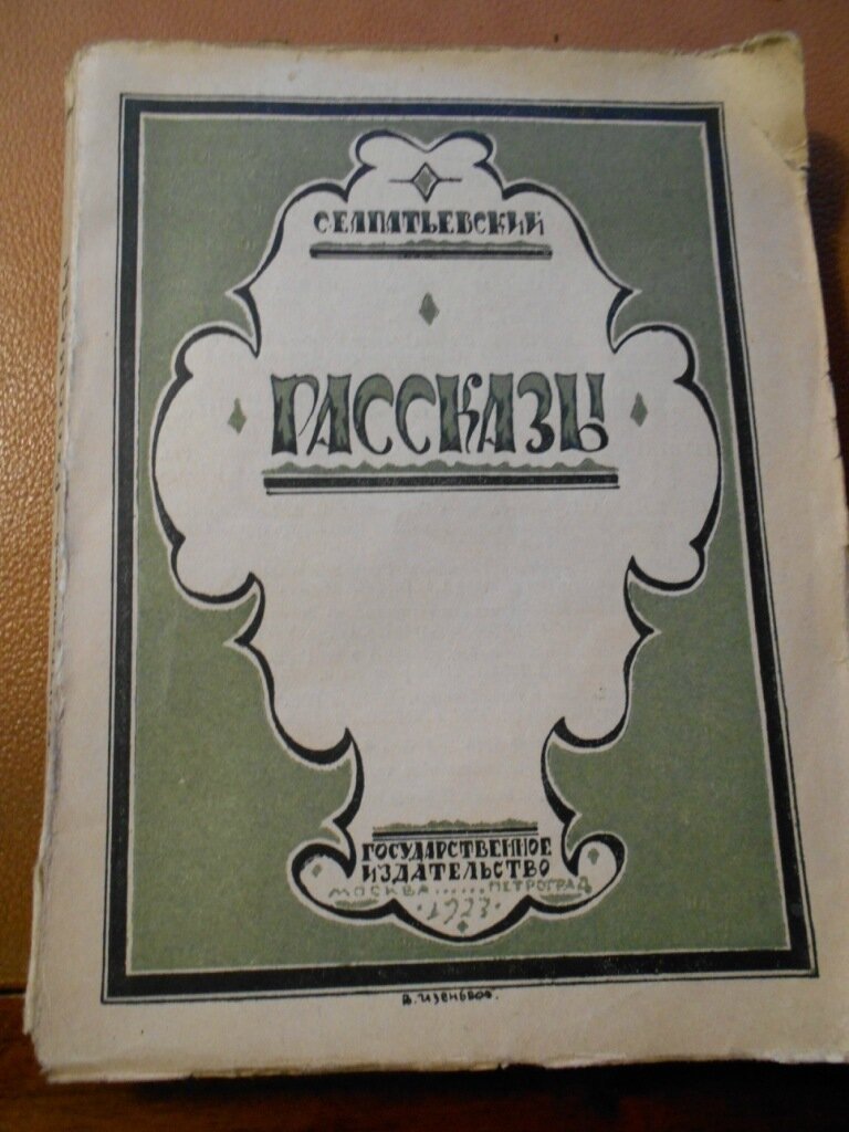 Елпатьевский С. Рассказы. Том второй.