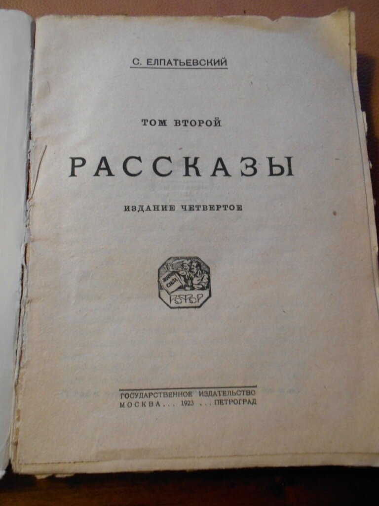 Елпатьевский С. Рассказы. Том второй.