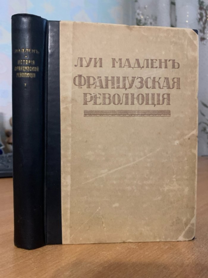 Мадлен Луи. Французская революция. В двух томах. Том 1