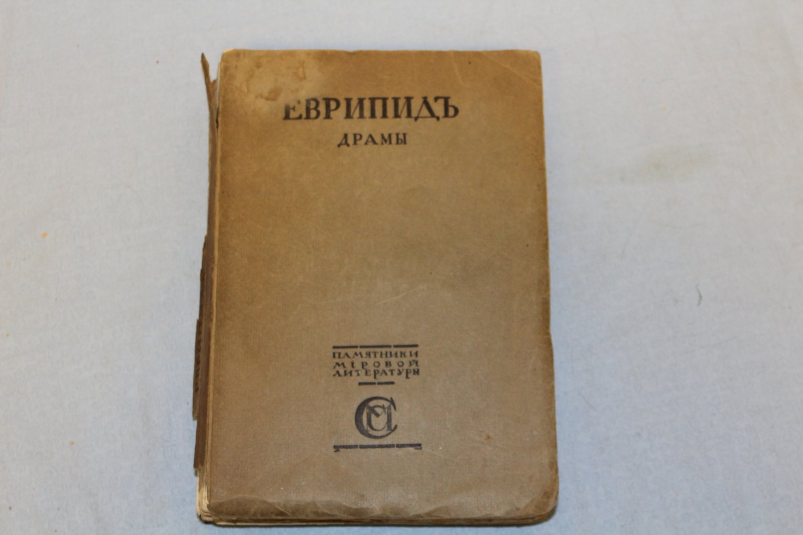 Еврипид. Театр Еврипида. Драмы. В 3-х томах.  Том III. Драмы.