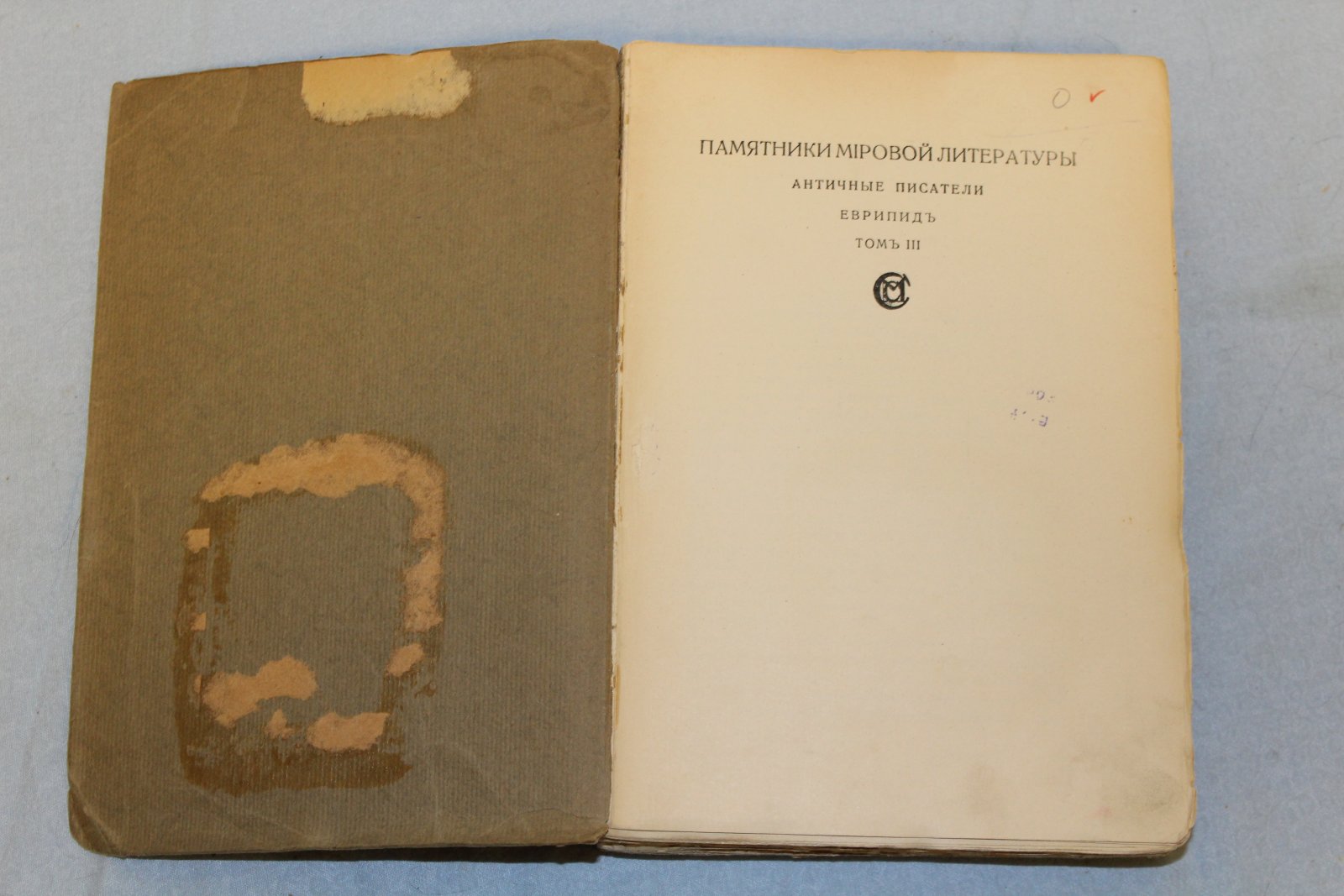 Еврипид. Театр Еврипида. Драмы. В 3-х томах.  Том III. Драмы.